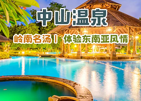 【住宿+温泉】中山温泉宾馆住1晚+2人自助早餐+2人无限次露天温泉+亲亲鱼疗+无限次欢乐水世界