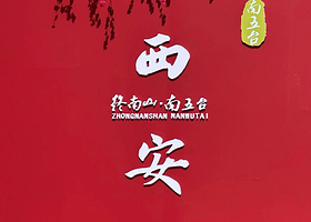 终南山南五台景区一日游【去登高，去感受，去热爱，去找回自我，充满力量】