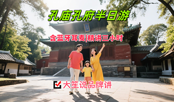 孔府孔庙+大笙说3小时精讲|无线耳机不含门票/孔家后人趣味讲解