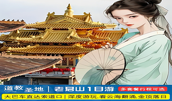 洛阳老君山景区一日游【【自由行】7.31前考生预约免票·高速直达索道口·日落金顶赏灯光】