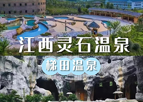 【酒店套餐】江西灵石温泉酒店住1晚+2人早餐+2人灵石温泉+2人青龙岩门票