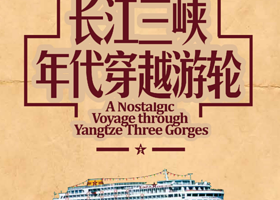 长江游轮+重庆三峡游船+长江三峡五日游【长江三峡游轮|长江记忆号|重庆宜昌4天3晚/5天4晚三峡旅游船票】