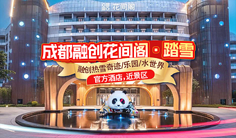 【官方热卖推荐】可选成都热雪奇迹/成都融创乐园+成都融创文旅城内花间阁·踏雪酒店2天1晚+双人自助早餐