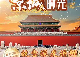 故宫深度游【3小时大咖导游精讲·蓝牙耳机】