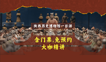 【本馆门票+大咖讲解】陕西历史博物馆本馆+珍宝馆+2.5小时大咖精讲+赠无线降噪耳麦