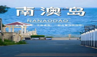 【私家团】汕头南澳岛环岛1日游，车游南澳大桥+自然之门+网红灯塔+青澳湾+总兵府+彩虹海，汕头/潮州上门接送