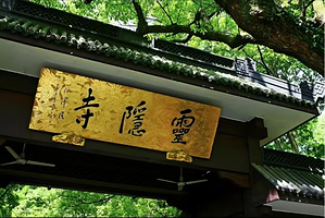 杭州灵隐飞来峰+灵隐寺+财神庙人工讲解【10人以内精致小团/独立团+专业讲解耳麦】