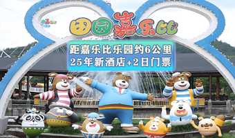 【春节促销】安吉奇幻嘉乐比乐园★6公里25年新酒店★悦致酒店1晚/2晚含早+汤泉+露天烤火