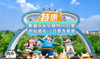 【春节特惠】安吉奇幻嘉乐比景区2日无限次门票+市区品牌★安吉雷迪森维嘉酒店1晚含双早