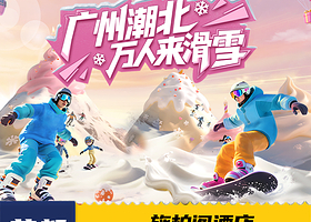 【酒店套餐】广州融创施柏阁酒店2天1晚+双人早餐+单次不限时娱雪/滑雪/融创乐园