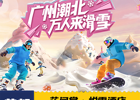 【酒店套餐】广州融创花间堂悦雪酒店2天1晚双人早餐单次不限时娱雪/滑雪/融创乐园可选套餐