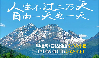四姑娘山景区+毕棚沟二日游【2-8人小团|48H解锁川西|可选达古冰川| 纯玩无购物|三环内接+氧气】