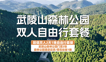 【酒店套餐】武陵山国家森林公园酒店2天1晚+双人武陵山森林公园门票+双早