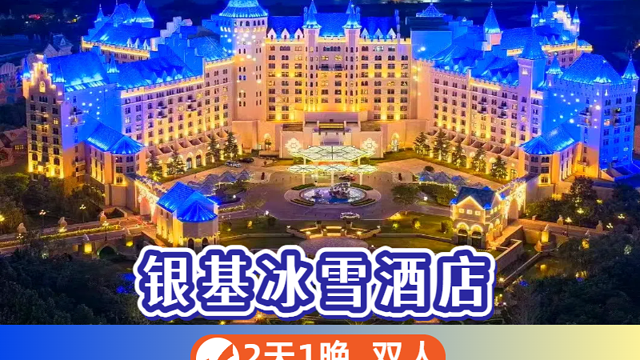 【酒店套餐】官方推荐★郑州银基动物王国/冰雪世界/温泉畅玩+银基冰雪酒店1晚或2晚+早餐+随机升级,一日游门票,去哪儿网门票