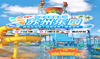 【单园2选1】周末不加价~拉昆塔温德姆酒店1晚+早餐+苏州乐园森林世界/糖果乐园（2选1）