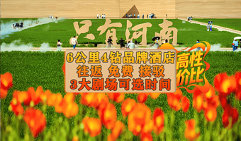 【3主剧套餐】只有河南·戏剧幻城2日3主剧门票+25年新酒店★4钻★铭赫东悦酒店赠双早含接送-房间面积大和床大