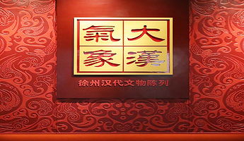 徐州博物馆一日游【含入园+可选人工讲解2小时含蓝牙耳麦+精品小团】