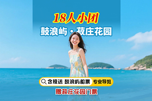 厦门鼓浪屿+菽庄花园+钢琴博物馆+港仔后海滨浴场+万国建筑博览一日游【18人精致小团遇见醉美琴岛】