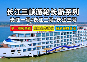 长江三峡+长江游轮+重庆三峡游船五日游【一价全含|长江一号/长江二号/长江三号|重庆宜昌出发三峡游轮旅游船票】