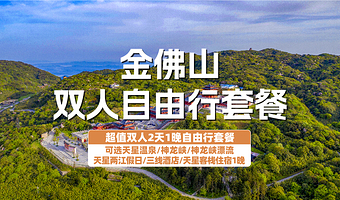 【酒店套餐】金佛山酒店2天1晚+双人金佛山+可选双人神龙峡+可选双人天星温泉+双早