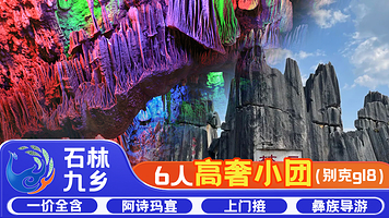 石林风景区+九乡【高奢别克6人内精品小团+一价全含+二环内上门接+阿诗玛宴+导游讲解】