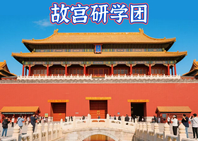 北京故宫博物院半日儿童研学团(不收成人，只限8-17儿童报名，15人小团，故宫资深导游)