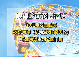 紧挨欢乐海岸,顺德岭南花园酒店1晚+2人1日/2日无限次欢乐海岸+玛雅海滩（可选套餐）