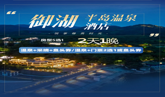 【早秋错峰 】天目湖御湖半岛酒店1晚含早+御湖半岛温泉+南山竹海/砂锅鱼头（2选1）