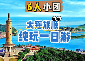 印象旅顺+大连海滨旅顺口+白玉山景区一日游【精品6人团·上门接送·一价全含·旅顺深度一日】