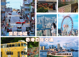 错峰出游，乘叮叮车丨香港魅力风情纯玩一日丨天星小轮+太平山顶+志莲净苑【赠流量卡，自选美食午餐丨深圳往返】