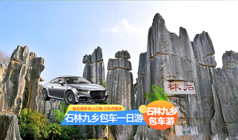 石林九乡包车一日游-石林风景区+九乡风景区【三环内上门接+独立成团+纯玩无购物】