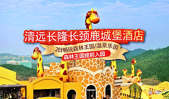 【错峰大促】清远长隆度假区长颈鹿城堡酒店+可选清远长隆森林王国2日票含小火车或清远长隆森林温泉乐园2日票