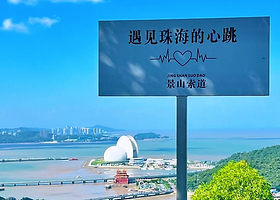 【私家团】景山公园+情侣路+珠海渔女+圆明新园+爱情邮局+北山大院+珠海大剧院一日游<深圳出发+珠海6线>