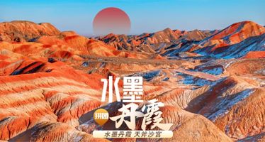 兰州水墨丹霞旅游景区+天斧沙宫一日游【早午班可选/赠意外险/纯玩无购物】