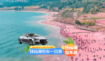 抚仙湖包车一日游-玉溪抚仙湖禄充风景区+广龙抚海湾湿地公园+红沙滩【三环内上门接+独立成团+纯玩无购物】本