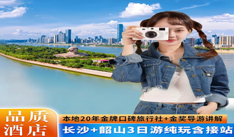 长沙湖南博物院+橘子洲+毛泽东故居+滴水洞三日游【咯里正当红 长沙+韶山 15人小团  3天2晚】