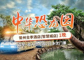 【酒店套餐】全季酒店智慧城店+双人恐二日无限次+双早