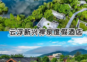 【云浮新兴禅泉度假酒店】住1晚+2人无限次温泉+自助早餐+禅修活动5选1+室内外泳池