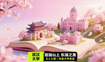 【可包团】武汉大学·可仅入园+可体验大学食堂·人工讲解2H·含入校8人团