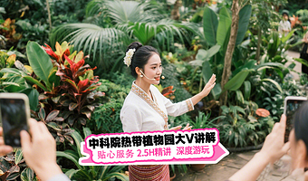 中国科学院西双版纳热带植物园西区人工讲解2.5小时10:30/14:30场次可选大V导游】
