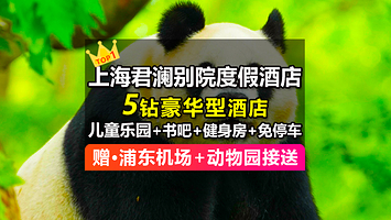 【君澜豪华品牌★免升亲子主题房】上海迪轩君澜别院度假酒店1晚/2晚+上海野生动物园+接送+早餐