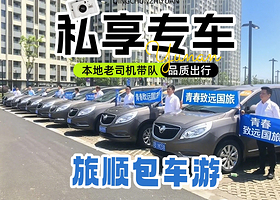 大连大连海滨旅顺口一日游【私家专享·包车·上门接送·不拼人】