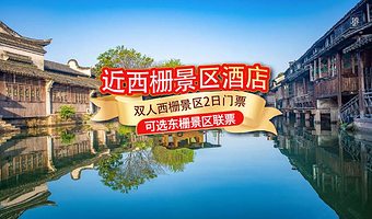 【可班车接送】乌镇直营近西栅★乌镇子夜酒店/南栅客栈/两府客栈+双早+双人无限次乌镇西栅景区门票+可选东栅联票