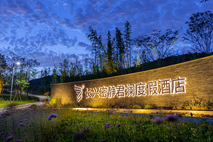 【周末不加价】五钻★长兴密静君澜度假酒店含双早+围炉煮茶套餐+农场采摘体验+萌宠喂养+近宜兴竹海风景区 无锡