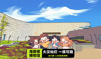 南昌汉代海昏侯国遗址公园【3h深度讲解/20人内小团含耳麦/金色海昏】