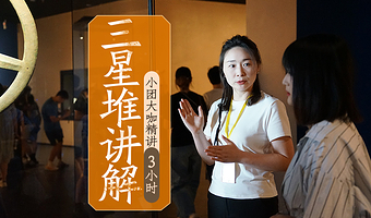 【新年特惠 | 99%超高抢票率】三星堆深度讲解 | 可选含门票 | 赠耳麦