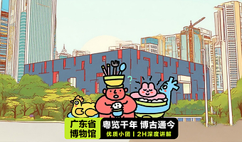 广东省博物馆一日游·含门票·凤凰说.2小时深度讲解·【可选是否含讲解套餐】