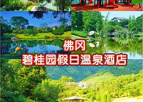 【平日周末同价】佛冈碧桂园假日温泉酒店住1晚+2人自助早餐+桑拿鸡套餐+不限次凤凰湾温泉+酒店各种亲子活动