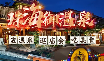 【景区内官方住宿错峰出游】★珠海御温泉渡假村2天1晚+入住期间无限次温泉加订庙会自助晚餐+单车券&烟花券等