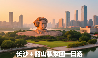 长沙橘子洲+毛泽东同志故居+毛泽东广场+韶山滴水洞一日游 【长沙+韶山  一单一团  专车专导】